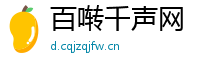 百啭千声网